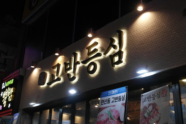  [연산동 맛집]입에서 녹는 누구나 인정할만한 한우는 "고반등심"