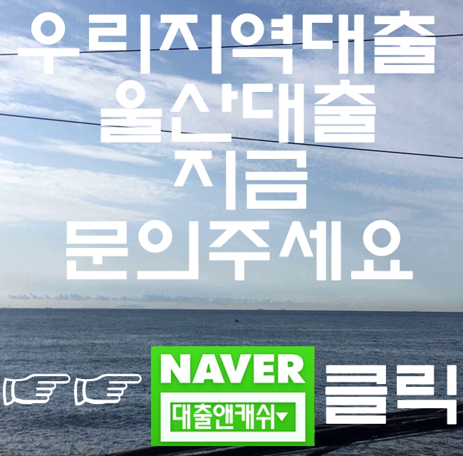  울산대출 당일로 받았습니다 대출앤캐쉬 역시