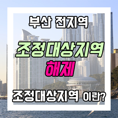 부산시 해운대구 수영구 동래구 조정대상지역 해제 효과, 조정대상지역이란?