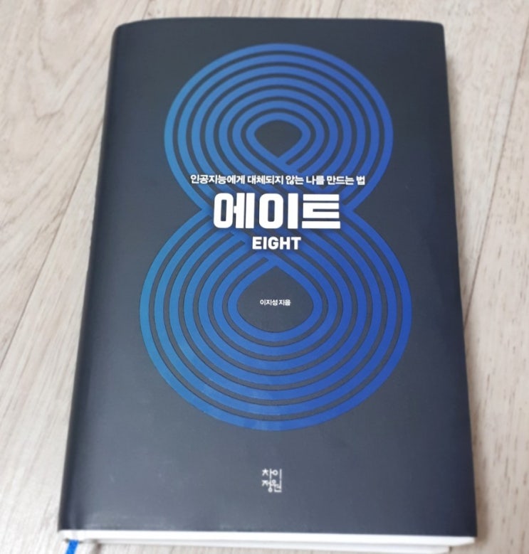 인공지능에게 대체되지 않는 나를 만드는 법 1(에이트-이지성 작가)