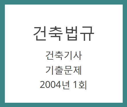 건축기사 건축법규 필기 기출문제 2004년 1회