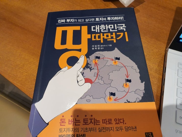  나에게 너무 친절한, 대한민국 땅따먹기