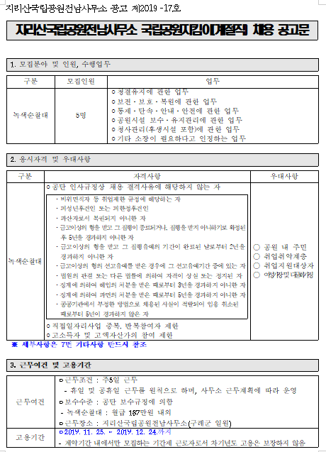  [채용][국립공원공단] [지리산전남] 2019년 국립공원지킴이(계절직) 채용