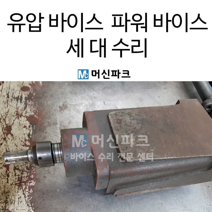  유압 바이스 파워 바이스 수리 세 대 완료했습니다