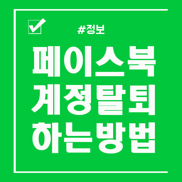  페이스북 탈퇴 하는법 모바일 그리고 PC 버전 쉬워요