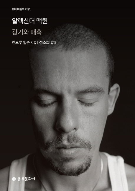  알렉산더 맥퀸 광기와 매혹 - 앤드루 윌슨 리뷰.