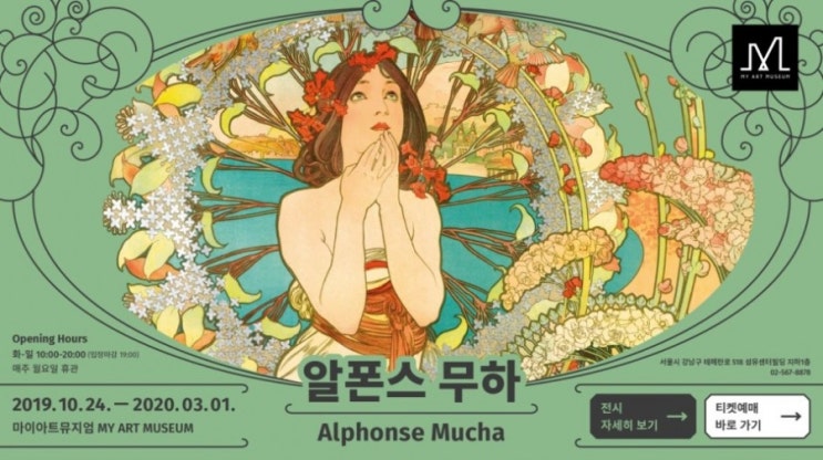  [전시] 알폰스 무하전 소개