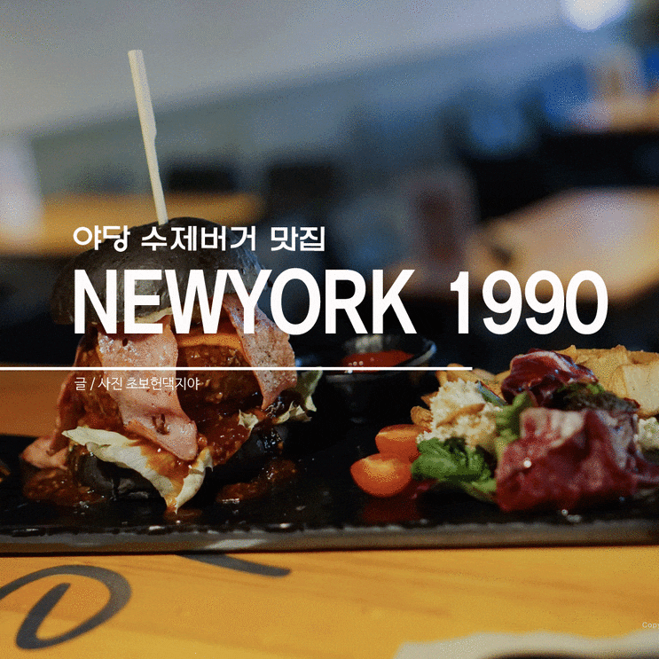  뉴욕1990 야당 수제버거 맛집! 야경맛집!