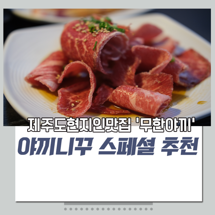 [리뷰] 제주도현지인맛집 '무한야끼'에서 든든한 점심 식사!