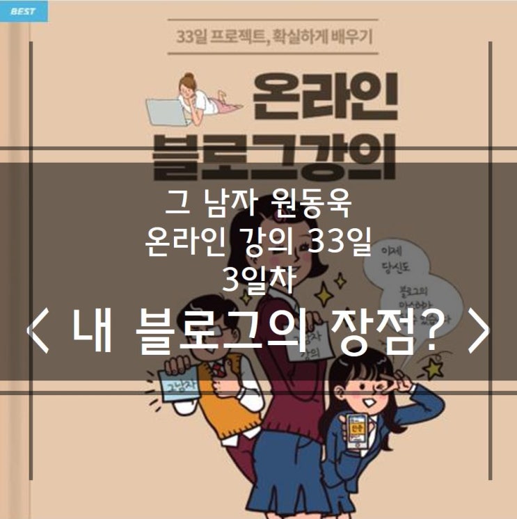  그 남자 원동욱 온라인 강의 33일 3일차