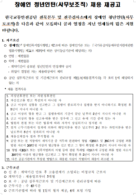 [채용][한국교통안전공단] 전북본부 및 전주검사소 장애인 청년인턴(사무보조직) 채용 재공고