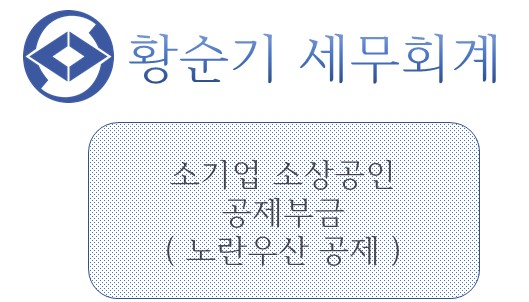  [부산/서면 세무사] 노란우산공제 소기업 소상공인 공제부금
