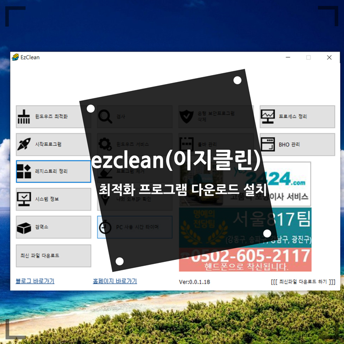  ezclean (이지클린) 윈도우10 최적화 프로그램 다운로드 설치와 사용법
