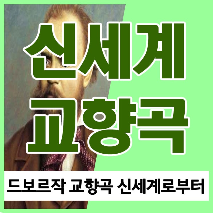 드보르작 신세계로부터 신세계 교향곡 사연 및 1악장, 2악장, 3악장, 4악장 듣기 드보르작 신세계로부터 신세계 교향곡 사연 및 1악장, 2악장, 3악장, 4악장 듣기