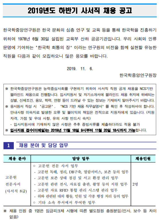 [채용][한국학중앙연구원] 2019년도 하반기 사서직 채용 공고
