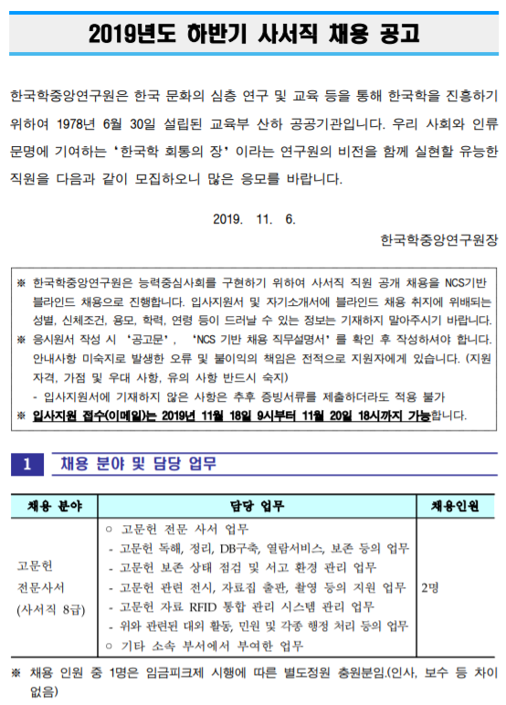  [채용][한국학중앙연구원] 2019년도 하반기 사서직 채용 공고