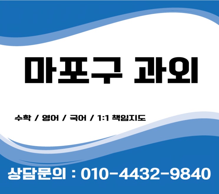  마포구수학과외 고등 초등 중등영어과외 기말고사대비