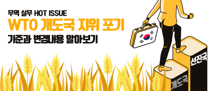  [THE Trade News] WTO 개도국 지위 포기, 기준과 변경내용 살펴보기