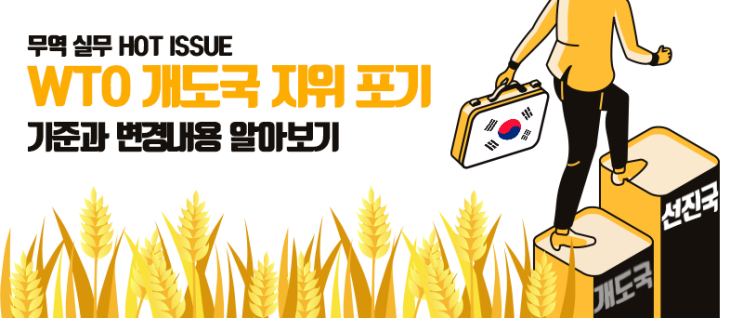 [THE Trade News] WTO 개도국 지위 포기, 기준과 변경내용 살펴보기