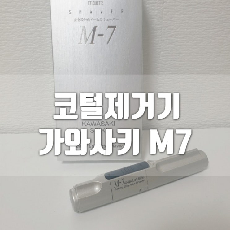  코털제거기 가와사키M7 훈남필수템 남자친구선물로 추천~!