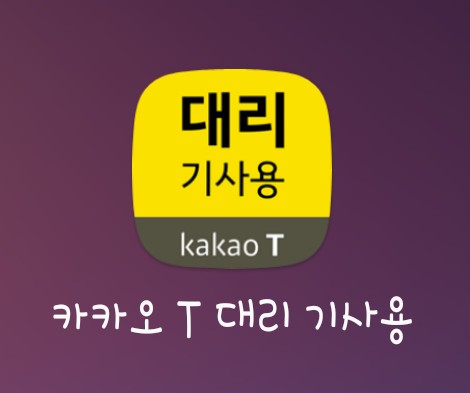  카카오 대리운전 기사용앱 사용방법&서울,경기,수도권,인천,부천,수원 로지추천
