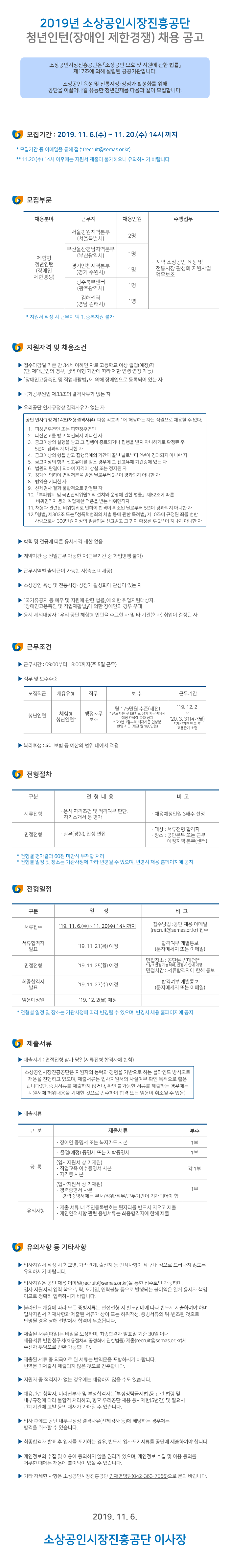  [채용][소상공인시장진흥공단] 2019년 청년인턴(장애인 제한경쟁) 채용 공고