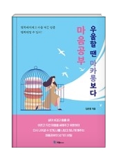  40대, 내 삶을 한 번쯤 돌아봐야 할 시기에 만난 '우울할 땐 마카롱보다 마음공부'