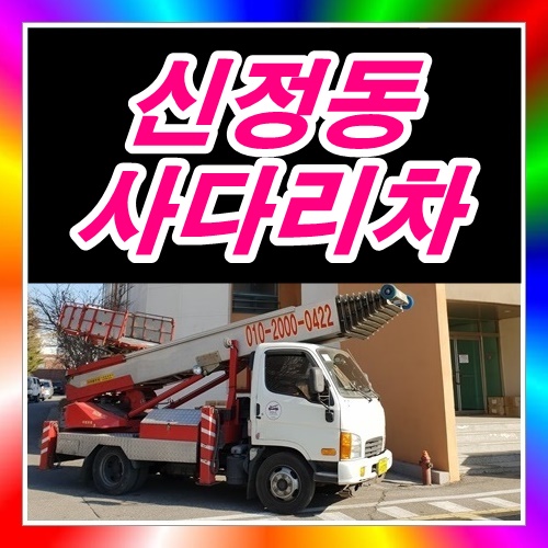  양천 신정동사다리차