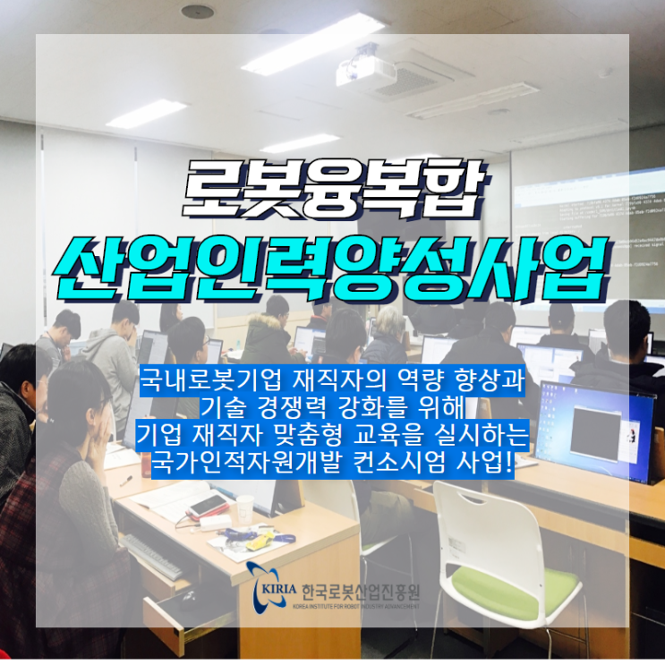  [KIRIA] 로봇융복합 산업인력양성사업