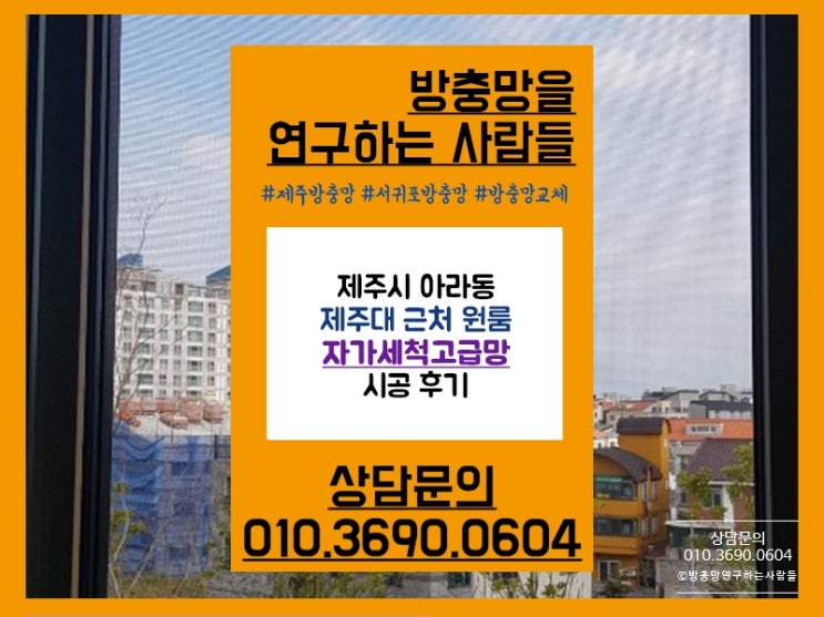  제주방충망 자가세척고급망으로 시공해요