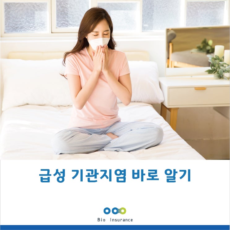  급성 기관지염 바로 알기