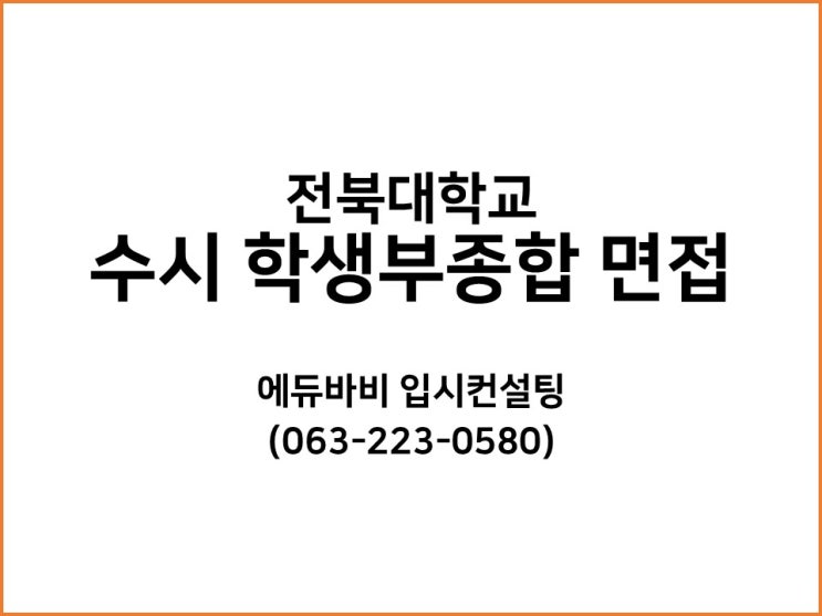 [전주입시컨설팅] 전북대학교 수시 학생부종합전형(큰사람전형) 면접 준비하기