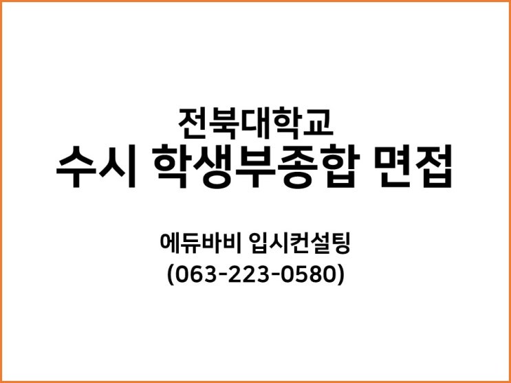  [전주입시컨설팅] 전북대학교 수시 학생부종합전형(큰사람전형) 면접 준비하기