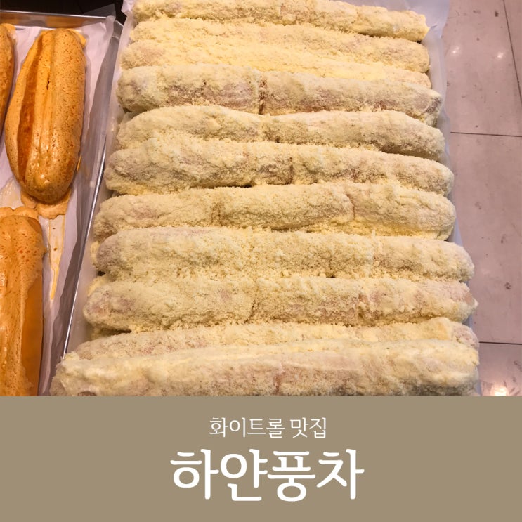 수원빵집 :: 화이트롤이 맛있는 하얀풍차제과!