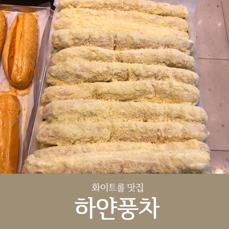  수원빵집 :: 화이트롤이 맛있는 하얀풍차제과!