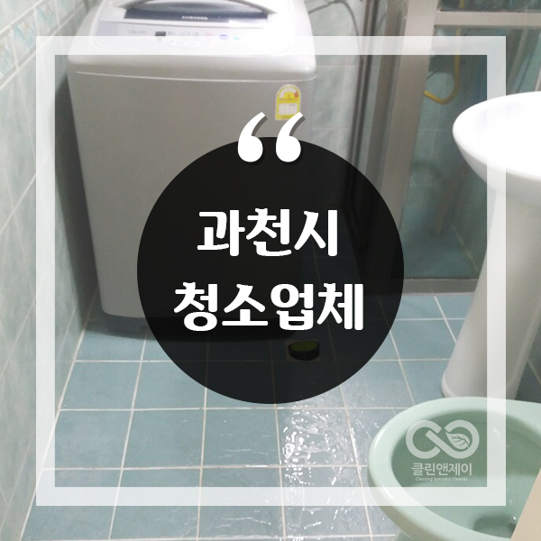  과천시청소업체 거주청소 깨끗하게 했어요.