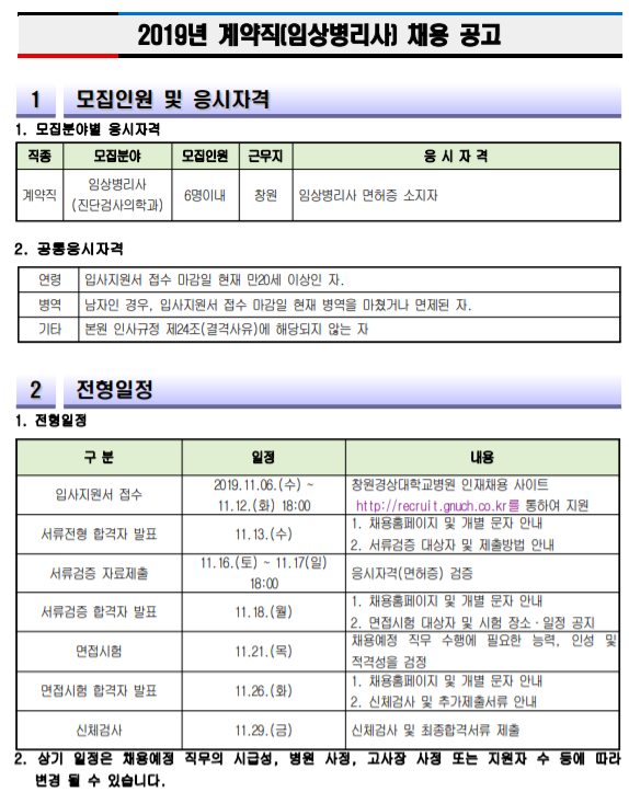  [채용][창원경상대학교병원] 계약직(임상병리사) 채용 공고