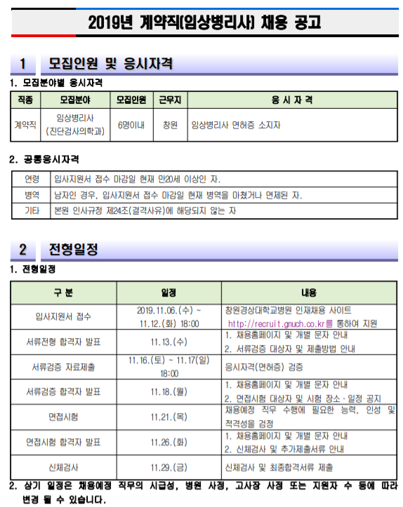 [채용][창원경상대학교병원] 계약직(임상병리사) 채용 공고