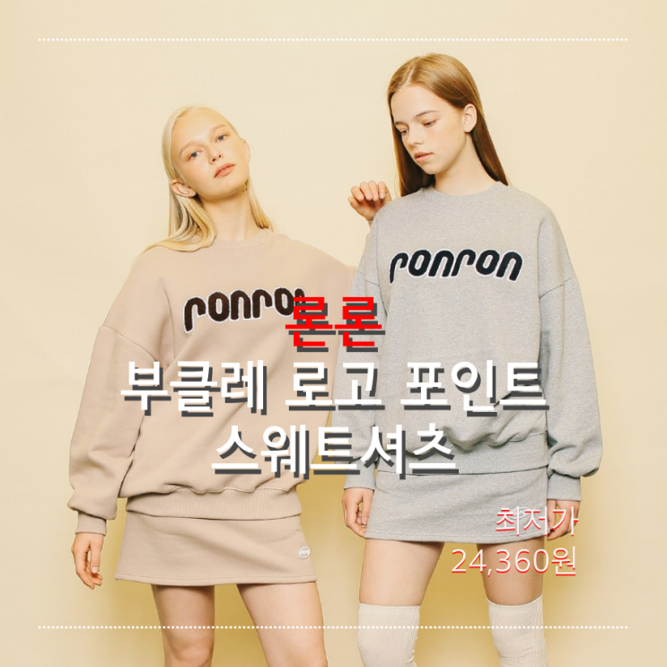  [오늘의 최저가] 론론 RONRON 부클레 로고 포인트 스웨트셔츠(맨투맨)_24,360원_어라운드더코너