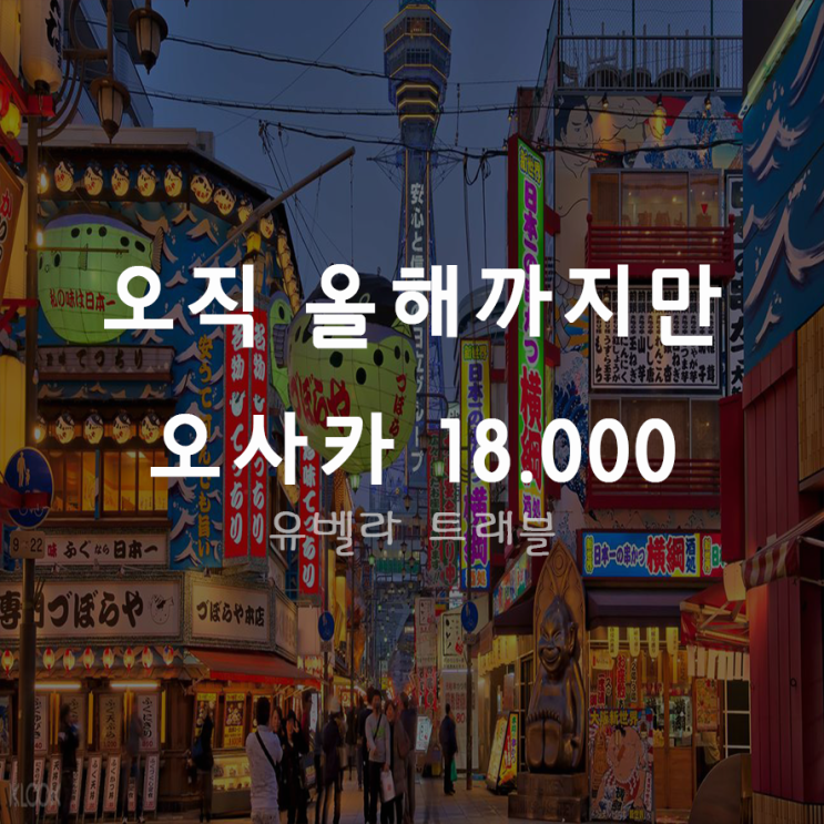  [부산출발] 오사카 팬스트 크루즈 승선권 할인 이벤트