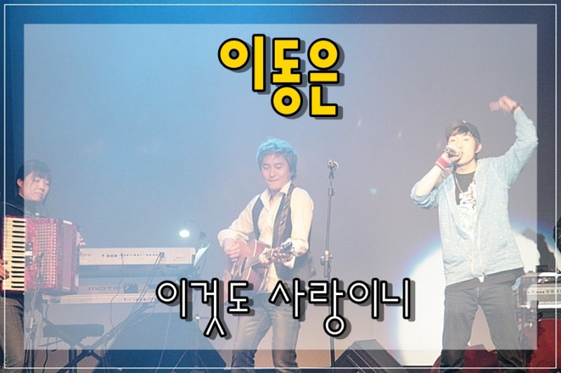 대한민국 싱어송라이터 이동은 ♬이것도 사랑이니 슬픈 노래 추천