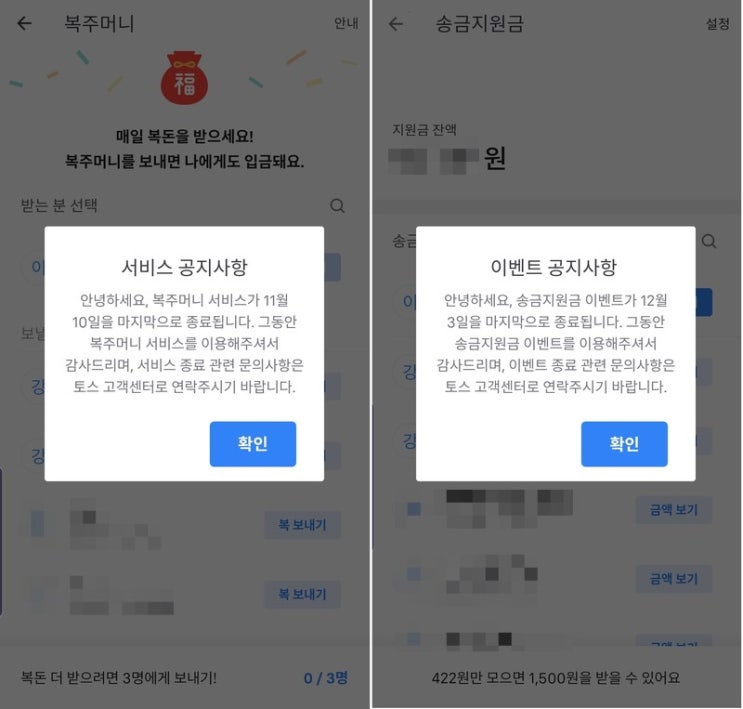 토스 복주머니, 송금지원금 종료 예정