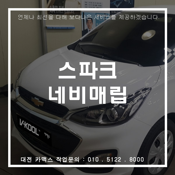  쉐보레 스파크 가성비 좋은 대전 네비매립, 블랙박스 시공
