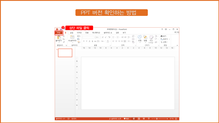  파워포인트 버전확인 방법(PPT버전 확인/ 버전이 왜 중요한가??)