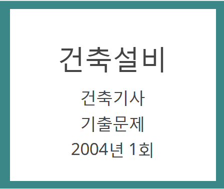 건축기사 건축설비 필기 기출문제 2004년 1회