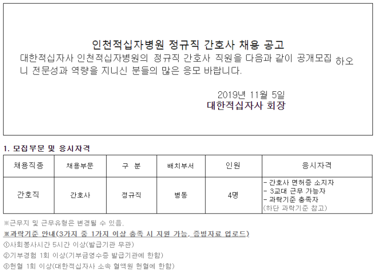  [채용][대한적십자사] 인천적십자병원 정규직 간호사 채용 공고
