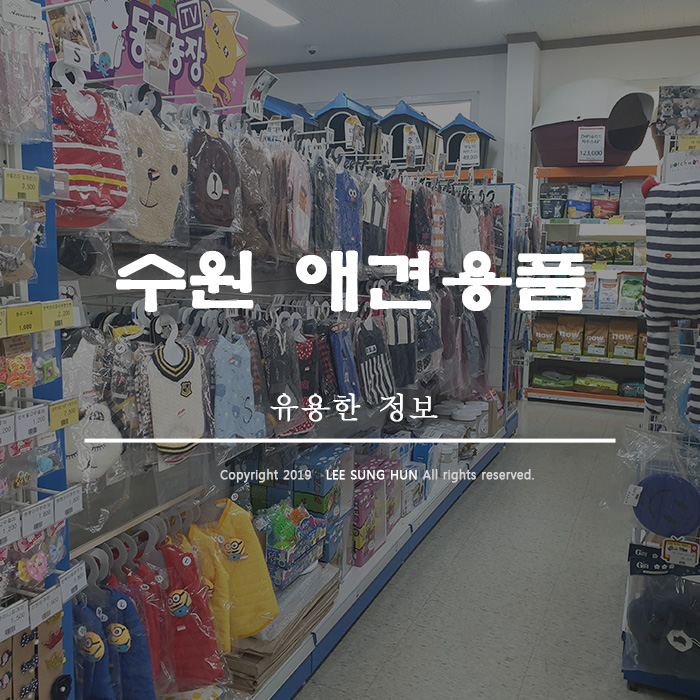  수원 애견용품 고양이 용품이 많아서 좋아요.