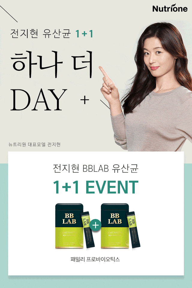  이래도 되나, 전지현유산균 하나 더 DAY!! 회원전용 100원딜까지?/전지현 유산균은 물론 정우성루테인, 정우성 간영양제 등등 지금 바로 뉴트리원에서 증정혜택 꼭 받아가세요~