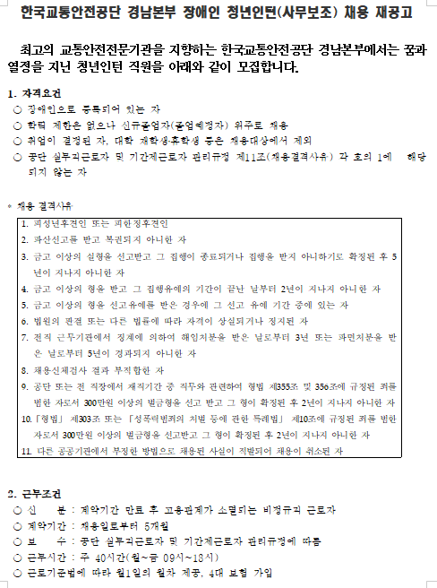  [채용][한국교통안전공단] 경남본부 장애인 청년인턴 채용 재공고(3차)