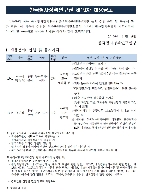  [채용][한국형사정책연구원] 2019년도 제19차 채용공고 (연구직, 무기직)
